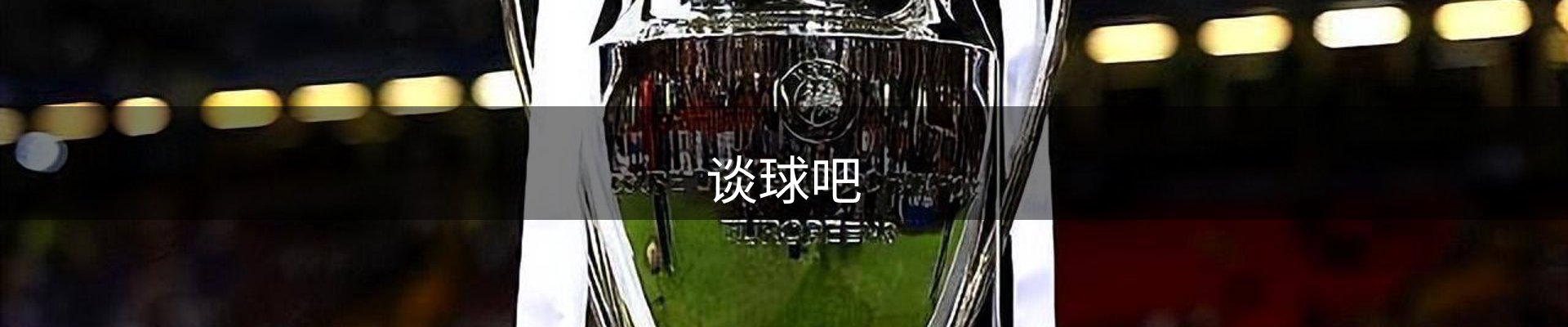 谈球吧